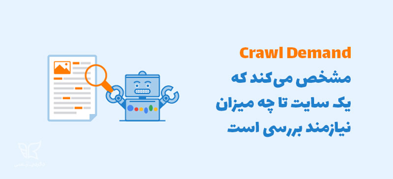 crawl demand در تعیین crawl budget موثر است