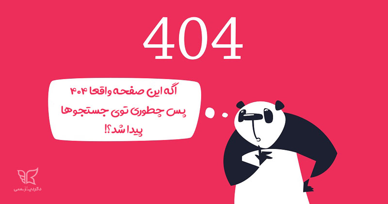 برای افزایش نرخ خزش از صفحات 404 واقعی استفاده کنید