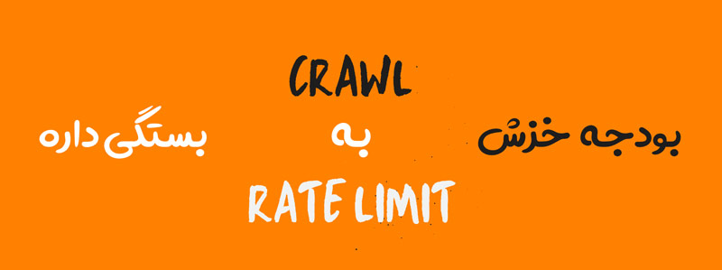 بودجه خزش به crawl rate limit بستگی دارد