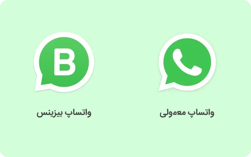 تفاوت لوگوی واتساپ معمولی و بیزینس