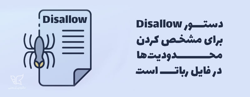 دستور disallow برای مشخص کردن محدودیت ها در فایل ربات txt سایت