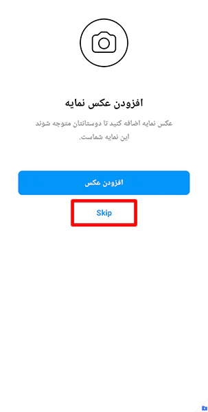 رد کردن مرحله انتخاب عکس نمایه در هنگام ثبت نام اینستاگرام