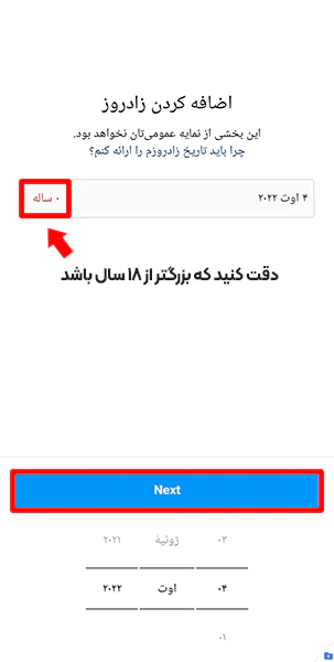 ورود اطلاعات مربوط به تاریخ تولد برای ثبت نام در اینستاگرام