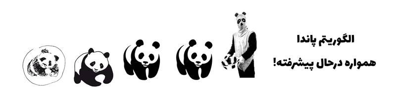 لیست بروزرسانی ها و آخرین تغییرات الگوریتم panda